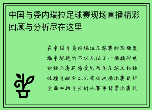 中国与委内瑞拉足球赛现场直播精彩回顾与分析尽在这里