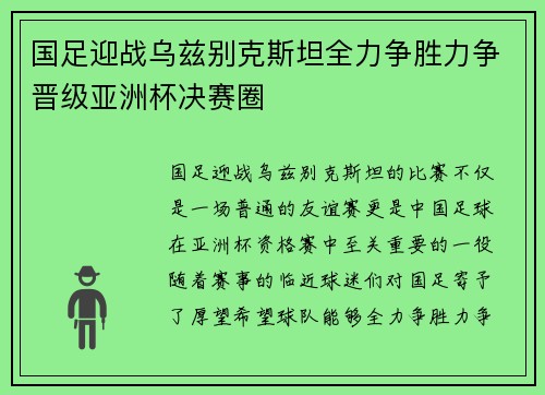 国足迎战乌兹别克斯坦全力争胜力争晋级亚洲杯决赛圈