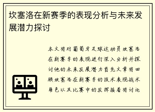 坎塞洛在新赛季的表现分析与未来发展潜力探讨