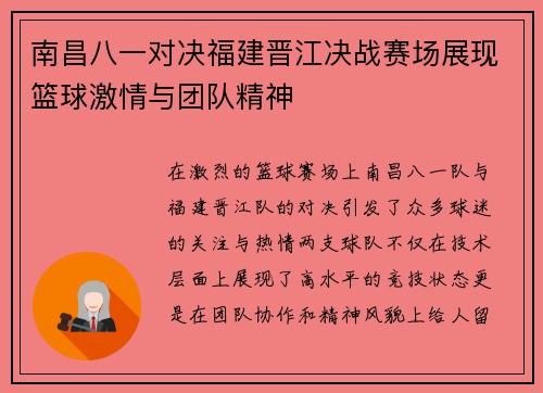 南昌八一对决福建晋江决战赛场展现篮球激情与团队精神