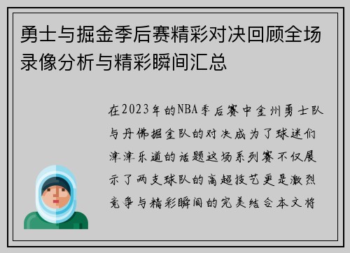 勇士与掘金季后赛精彩对决回顾全场录像分析与精彩瞬间汇总
