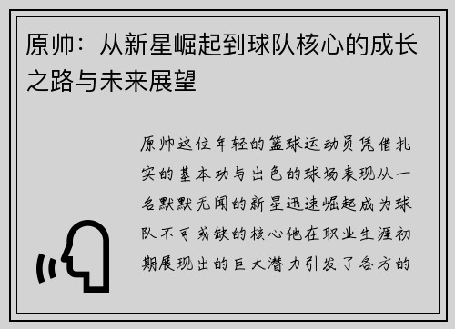 原帅：从新星崛起到球队核心的成长之路与未来展望