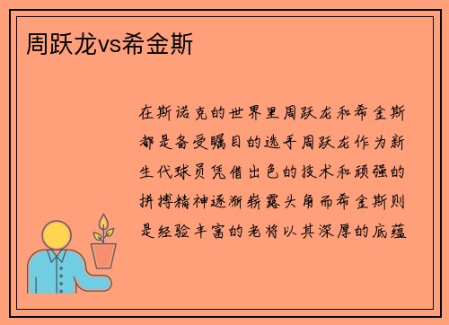周跃龙vs希金斯