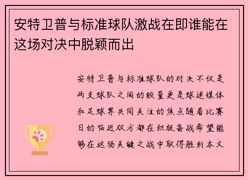 安特卫普与标准球队激战在即谁能在这场对决中脱颖而出