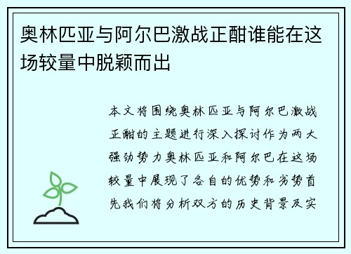 奥林匹亚与阿尔巴激战正酣谁能在这场较量中脱颖而出