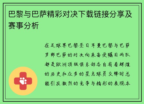 巴黎与巴萨精彩对决下载链接分享及赛事分析