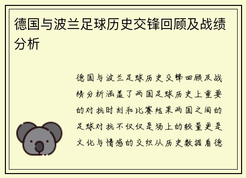 德国与波兰足球历史交锋回顾及战绩分析