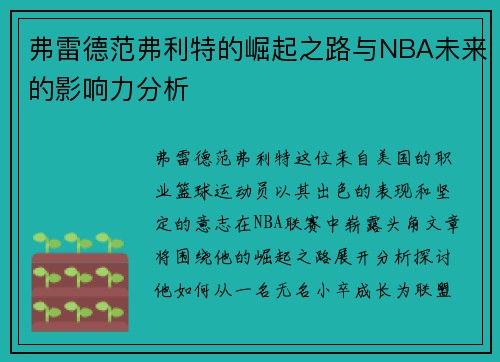 弗雷德范弗利特的崛起之路与NBA未来的影响力分析