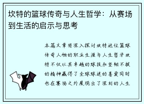 坎特的篮球传奇与人生哲学:从赛场到生活的启示与思考
