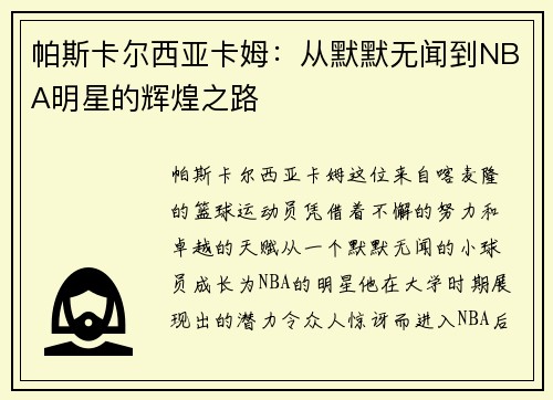 帕斯卡尔西亚卡姆:从默默无闻到NBA明星的辉煌之路