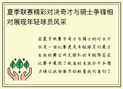 夏季联赛精彩对决奇才与骑士争锋相对展现年轻球员风采