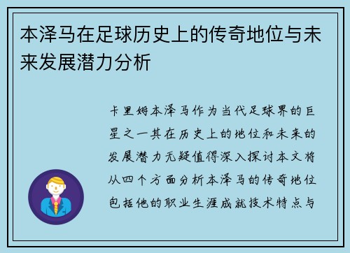 本泽马在足球历史上的传奇地位与未来发展潜力分析