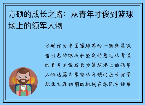方硕的成长之路：从青年才俊到篮球场上的领军人物