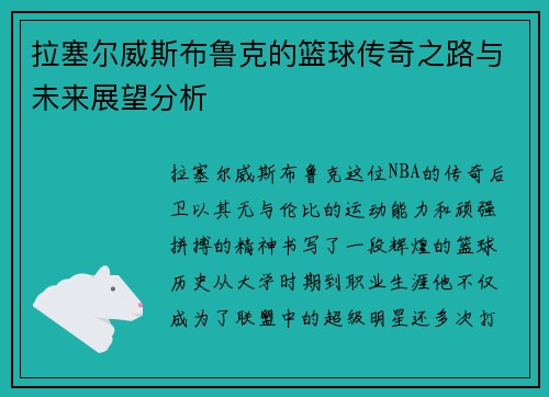 拉塞尔威斯布鲁克的篮球传奇之路与未来展望分析