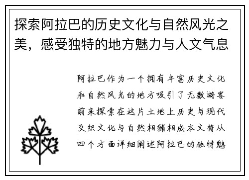 探索阿拉巴的历史文化与自然风光之美，感受独特的地方魅力与人文气息