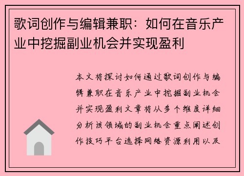 歌词创作与编辑兼职：如何在音乐产业中挖掘副业机会并实现盈利