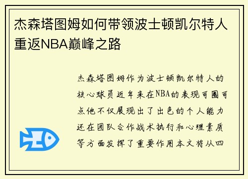 杰森塔图姆如何带领波士顿凯尔特人重返NBA巅峰之路