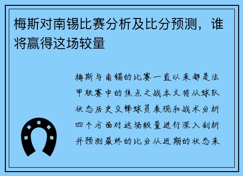 梅斯对南锡比赛分析及比分预测，谁将赢得这场较量