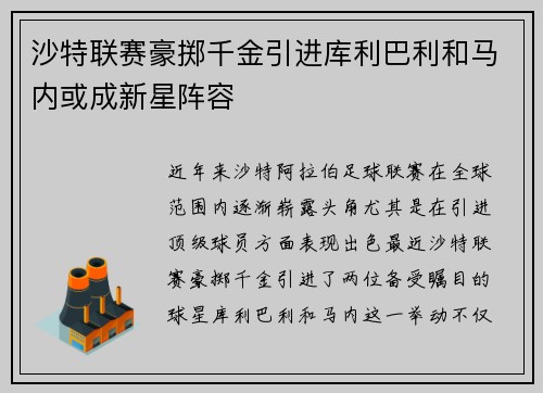 沙特联赛豪掷千金引进库利巴利和马内或成新星阵容