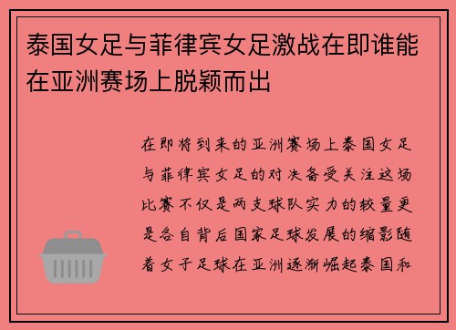 泰国女足与菲律宾女足激战在即谁能在亚洲赛场上脱颖而出