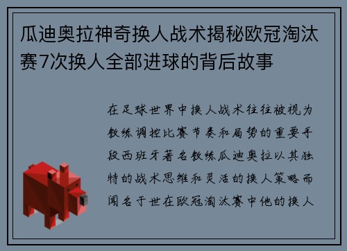 瓜迪奥拉神奇换人战术揭秘欧冠淘汰赛7次换人全部进球的背后故事