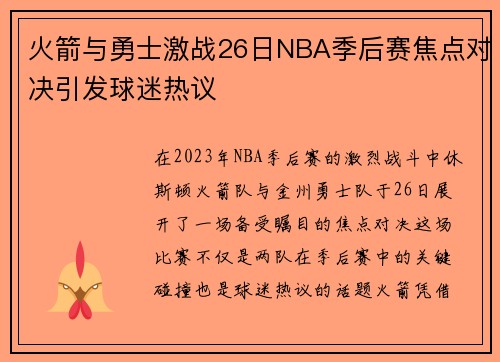 火箭与勇士激战26日NBA季后赛焦点对决引发球迷热议