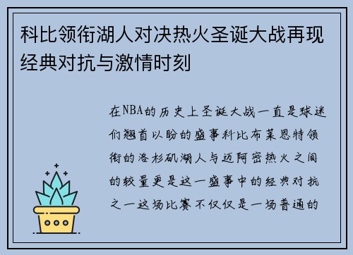 科比领衔湖人对决热火圣诞大战再现经典对抗与激情时刻