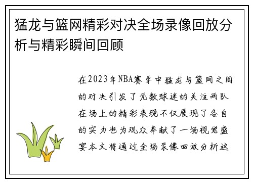 猛龙与篮网精彩对决全场录像回放分析与精彩瞬间回顾