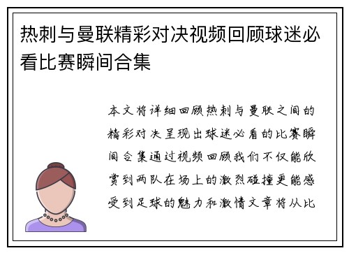 热刺与曼联精彩对决视频回顾球迷必看比赛瞬间合集