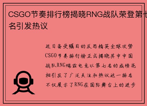 CSGO节奏排行榜揭晓RNG战队荣登第七名引发热议
