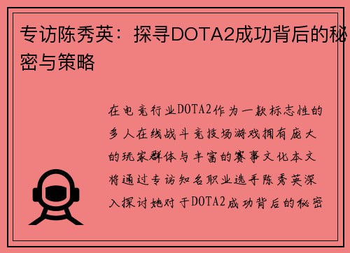专访陈秀英：探寻DOTA2成功背后的秘密与策略