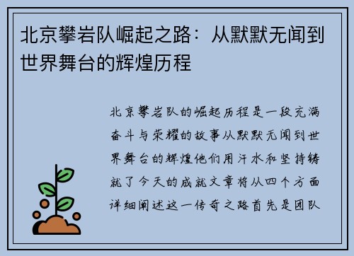 北京攀岩队崛起之路：从默默无闻到世界舞台的辉煌历程