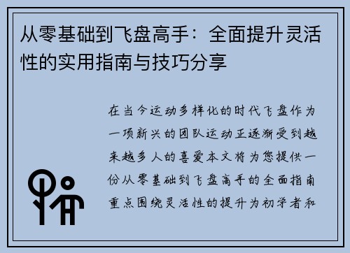 从零基础到飞盘高手：全面提升灵活性的实用指南与技巧分享