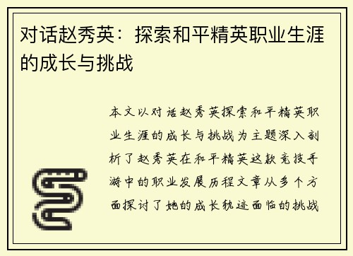 对话赵秀英：探索和平精英职业生涯的成长与挑战