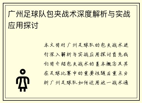 广州足球队包夹战术深度解析与实战应用探讨