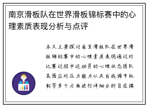 南京滑板队在世界滑板锦标赛中的心理素质表现分析与点评