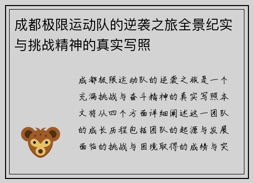 成都极限运动队的逆袭之旅全景纪实与挑战精神的真实写照