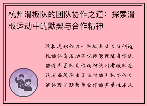 杭州滑板队的团队协作之道：探索滑板运动中的默契与合作精神