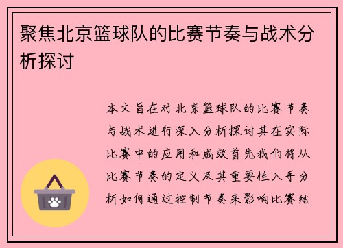 聚焦北京篮球队的比赛节奏与战术分析探讨