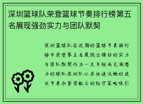 深圳篮球队荣登篮球节奏排行榜第五名展现强劲实力与团队默契