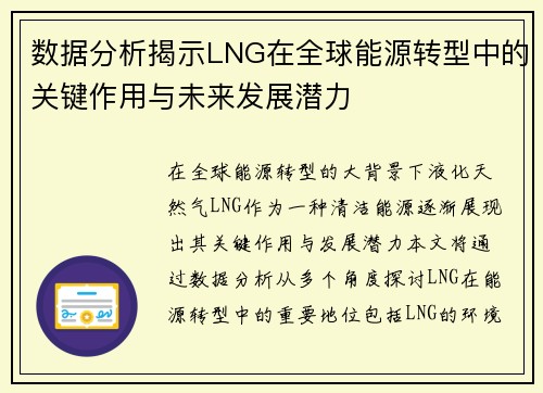 数据分析揭示LNG在全球能源转型中的关键作用与未来发展潜力