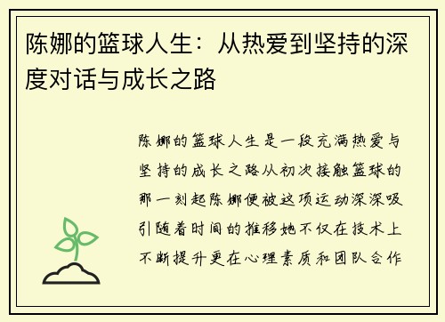陈娜的篮球人生：从热爱到坚持的深度对话与成长之路