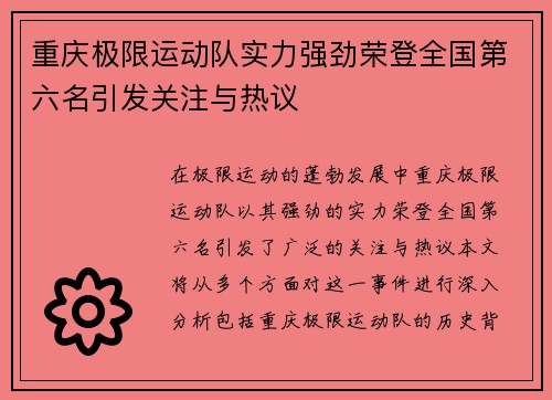 重庆极限运动队实力强劲荣登全国第六名引发关注与热议