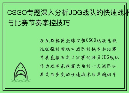 CSGO专题深入分析JDG战队的快速战术与比赛节奏掌控技巧
