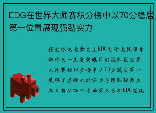 EDG在世界大师赛积分榜中以70分稳居第一位置展现强劲实力