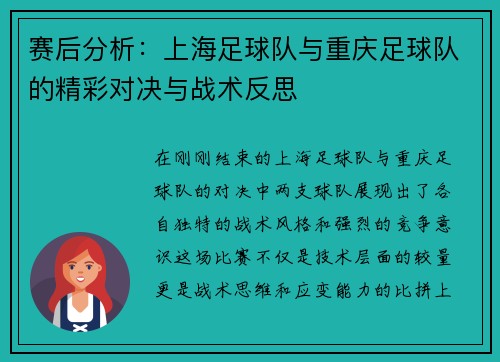 赛后分析：上海足球队与重庆足球队的精彩对决与战术反思