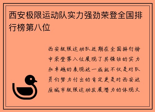 西安极限运动队实力强劲荣登全国排行榜第八位