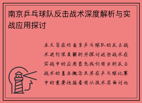 南京乒乓球队反击战术深度解析与实战应用探讨