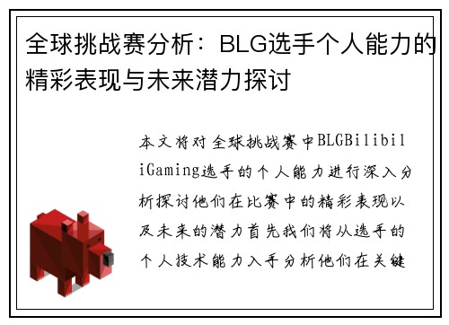 全球挑战赛分析：BLG选手个人能力的精彩表现与未来潜力探讨