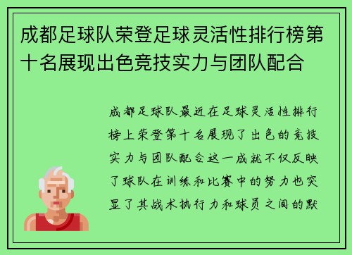 成都足球队荣登足球灵活性排行榜第十名展现出色竞技实力与团队配合